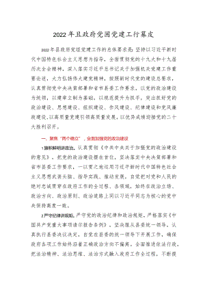 2022年XX县政府党组党建工作要点.docx