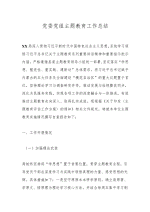党委党组主题教育工作总结.docx