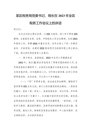 某区税务局党委书记、局长在2023年全区税务工作会议上的讲话.docx