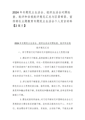 2024年专题民主生活会、组织生活会对照检查、批评和自我批评意见汇总与区委常委、宣传部长主题教育专题民主生活会个人发言材料【2篇文】.docx