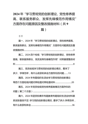 2024年“学习贯彻党的创新理论、党性修养提高、联系服务群众、发挥先锋模范作用情况”方面存在问题原因及整改措施材料（共9篇）.docx