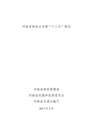邮政业发展十三五规划.docx