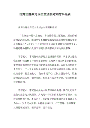 优秀主题教育民主生活会对照材料最新.docx