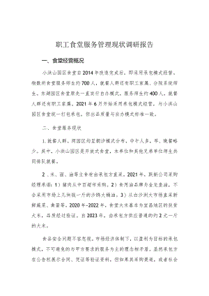 职工食堂服务管理现状调研报告.docx