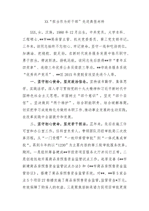 XX“担当作为好干部”先进典型材料.docx