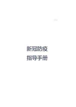 新冠防疫指导手册通用版.docx
