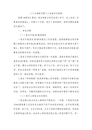 六个方面新问题个人检查发言提纲.docx