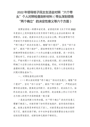 5篇-带头深刻领悟“两个确立”的决定性意义增强“四个意识”坚定“四个自信”做到“两个维护”方面六个带头民主组织生活会对照检查剖析材料.docx