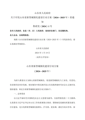 山东省新型城镇化建设行动方案（2024—2025年）（2024年）.docx