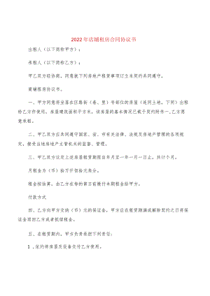2022年店铺租房合同协议书(2篇).docx
