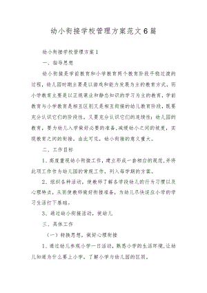 幼小衔接学校管理方案范文6篇.docx