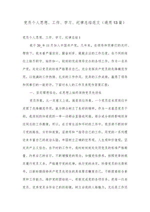 党员个人思想、工作、学习、纪律总结范文(通用13篇).docx