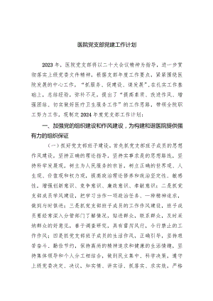 医院2024党支部党建工作计划精选【六篇】.docx