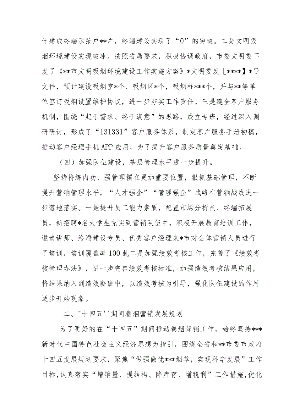 市烟草公司公司十四五发展规划.docx_第3页
