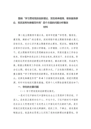 围绕“学习贯彻党的创新理论、党性修养提高、联系服务群众、党员发挥先锋模范作用”四个方面的问题分析整改材料（共5篇）.docx