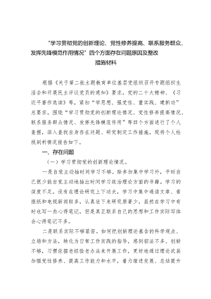 “学习贯彻党的创新理论、党性修养提高、联系服务群众、发挥先锋模范作用情况”四个方面存在问题原因及整改措施材料(五篇合集）.docx
