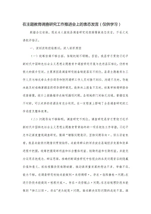 在主题教育调查研究工作推进会上的表态发言.docx