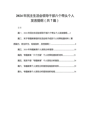 2024年民主生活会领导干部六个带头个人发言提纲7篇供参考.docx