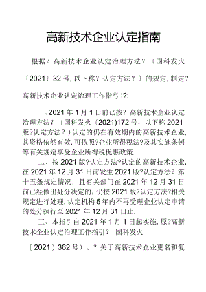 高新技术企业认定指引.docx