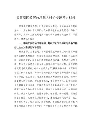 某某副区长解放思想大讨论交流发言材料.docx