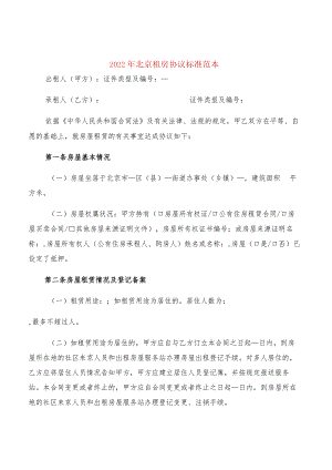 2022年北京租房协议标准范本(2篇).docx