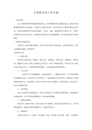 小学班主任工作计划.docx