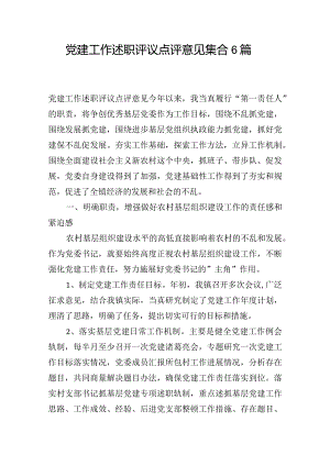 党建工作述职评议点评意见集合6篇.docx