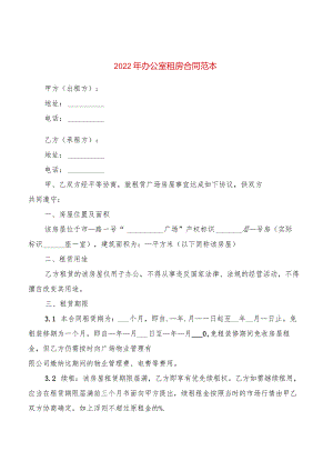 2022年办公室租房合同范本(2篇).docx