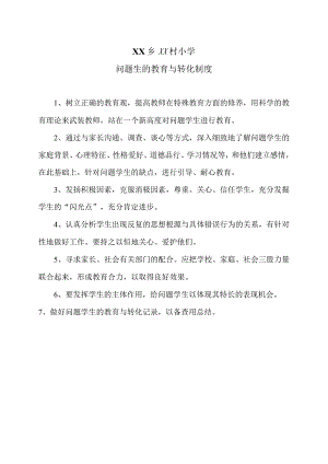 XX乡XX村小学问题生的教育与转化制度（2024年）.docx