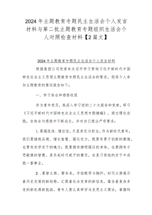 2024年主题教育专题民主生活会个人发言材料与第二批主题教育专题组织生活会个人对照检查材料【2篇文】.docx
