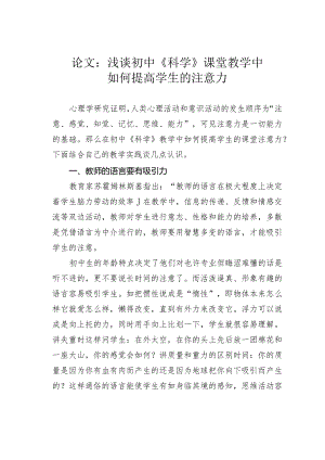 论文：浅谈初中《科学》课堂教学中如何提高学生的注意力.docx