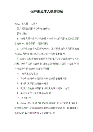 保护未成年人健康成长教案.docx