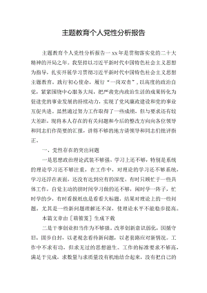 主题教育个人党性分析报告.docx