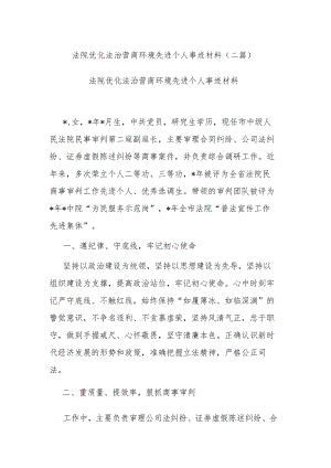 法院优化法治营商环境先进个人事迹材料(二篇).docx