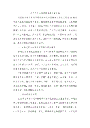个人六个方面问题查摆检查材料.docx
