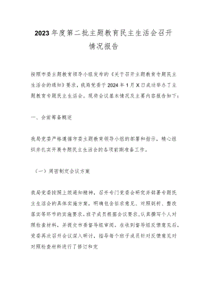 2023年度第二批主题教育民主生活会召开情况报告.docx