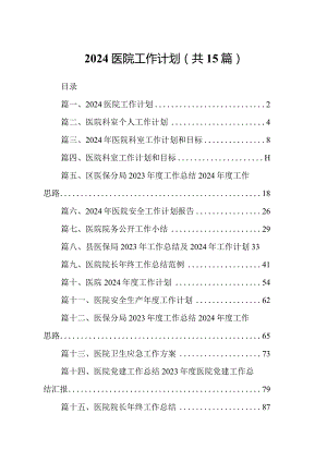 医院工作计划15篇（最新版）.docx