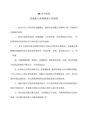 XX市中医院传染病人消毒隔离工作制度（2024年）.docx