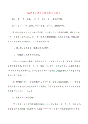 2022年夫妻双方离婚协议书范文(20篇).docx