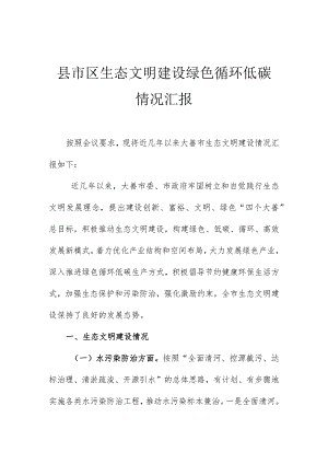 县市区生态文明建设绿色循环低碳情况汇报.docx