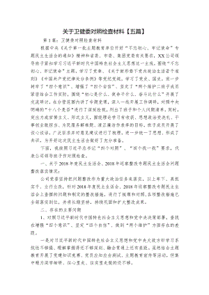 关于卫健委对照检查材料【五篇】.docx