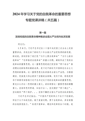 2024年学习关于党的自我革命的重要思想专题党课讲稿（共五篇）.docx