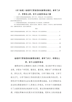 (四个检视)检视学习贯彻党的创新理论情况看学了多少、学得怎么样有什么收获和体会六篇.docx