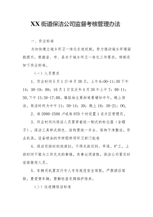XX街道保洁公司监督考核管理办法.docx