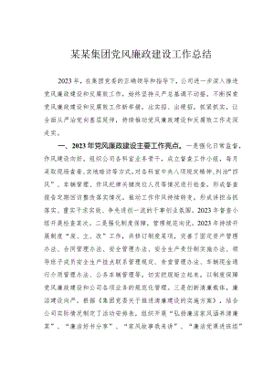 某某集团党风廉政建设工作总结.docx