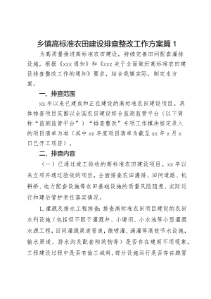 乡镇高标准农田建设排查整改工作方案2篇.docx