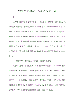 2022年平安建设工作总结范文三篇.docx