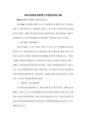 2024校园安全管理工作情况总结5篇.docx