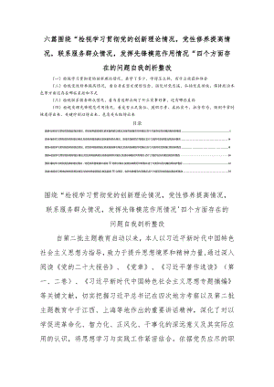 六篇围绕“检视学习贯彻党的创新理论情况党性修养提高情况联系服务群众情况发挥先锋模范作用情况“四个方面存在的问题自我剖析整改.docx