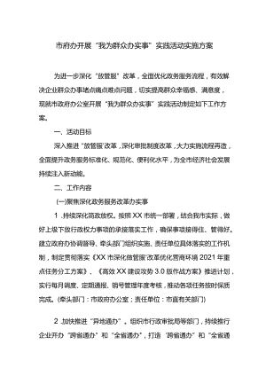 市府办开展“我为群众办实事”实践活动实施方案.docx